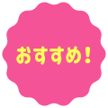 おすすめ!
